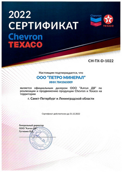 Сертификат Chevron Texaco