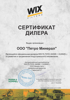 Сертификат WIX (MANN + HUMMEL)