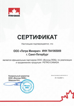 Сертификат Petro-Canada